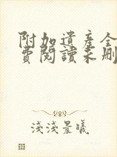 附加遗产全文免费阅读未删减一家之主封面