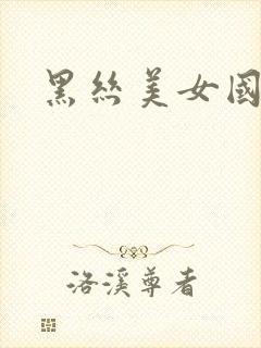 黑丝美女国产