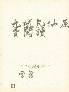 九域凡仙原文免费阅读