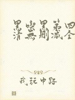 黑吃黑第四季高清无删减全集