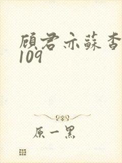 顾君亦苏杳番外109