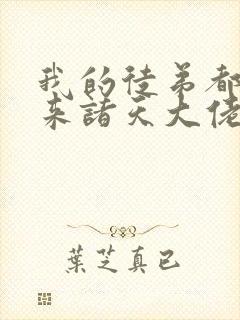 我的徒弟都是未来诸天大佬漫画下拉式封面