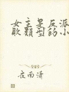 女主是反派斯文败类型的小说