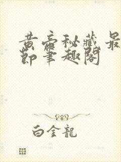 黄帝秘藏最新章节笔趣阁