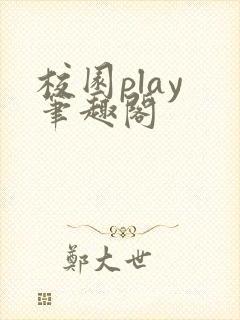 校园play 笔趣阁