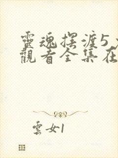 灵魂摆渡5免费观看全集在线观看