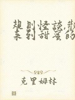 规则怪谈,欢迎来到甜蜜的家完本