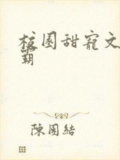 校园甜宠文双学霸