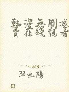 韩漫无删减版免费在线观看