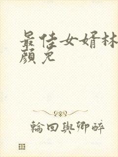 最佳女婿林羽江颜免