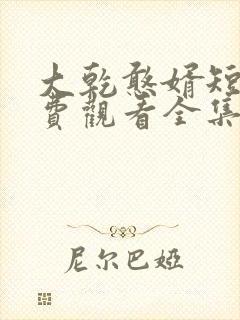 大乾憨婿短剧免费观看全集高清