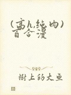 (高h,纯肉)百合漫