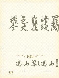 权色巅峰罗泽凯全文在线阅读