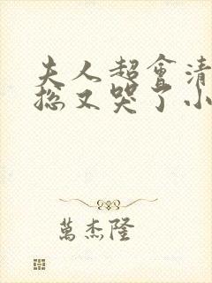 夫人超会清冷傅总又哭了小说封面