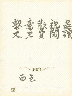 黎意欢祝晏辞全文免费阅读