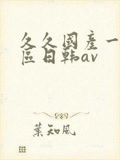 久久国产一区二区日韩av
