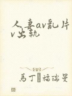 人妻av乱片av出轨封面