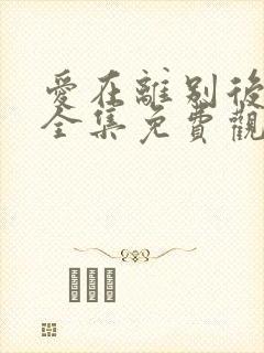 爱在离别后短剧全集免费观看高清封面