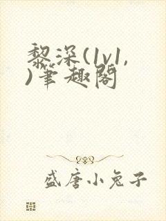 黎深(1v1,)笔趣阁封面