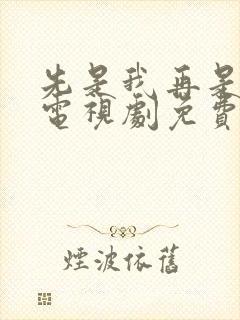 先是我再是你我电视剧免费观看全集