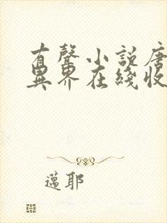 有声小说唐寅在异界在线收听