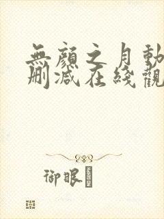 无颜之月动漫未删减在线观看