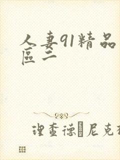 人妻91精品一区二