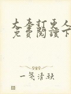 大奉打更人漫画免费阅读下拉式看漫画六漫画