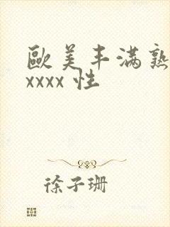 欧美丰满熟妇xxxxx 性