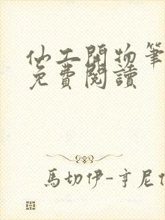 仙工开物笔趣阁免费阅读封面
