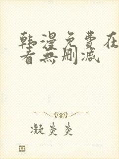 韩漫免费在线观看无删减