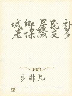 城乡居民补充养老保险交多少钱划算