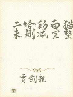 二哈的白猫师尊未删减完整版小说