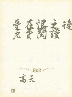 爱在恨之后全文免费阅读