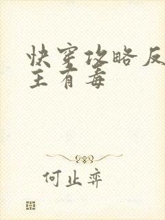 快穿攻略反派女主有毒