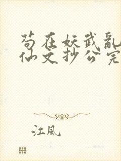 苟在妖武乱世修仙文抄公完整精校版封面