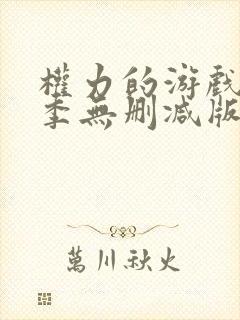 权力的游戏第六季无删减版美