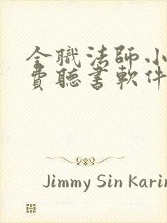 全职法师小说免费听书软件