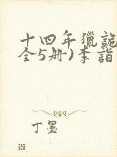 十四年猎诡人(全5册)李诣凡完整版txt