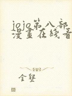 jojo第八部漫画在线看免费下拉式
