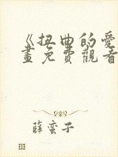 《扭曲的爱》漫画免费观看下拉式
