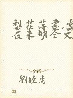 梨花落尽,云散夜未明全文