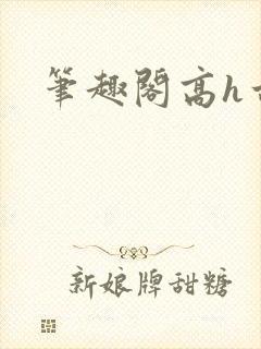 笔趣阁高h古言