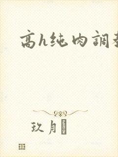 高h纯肉调教文