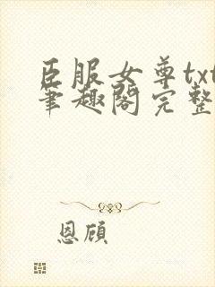 臣服女尊txt笔趣阁完整免费阅读