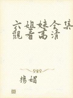 六姐妹全集免费观看高清