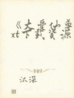 《大爱仙尊》txt下载资源