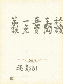 第一兵王于枫小说免费阅读全文余风封面