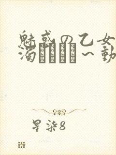 魅惑の乙女と白浊カンケイ～动漫