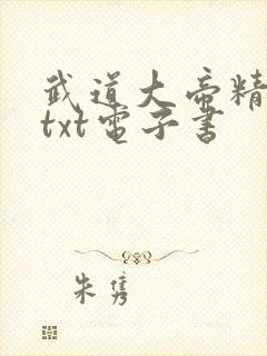 武道大帝精校版txt电子书封面